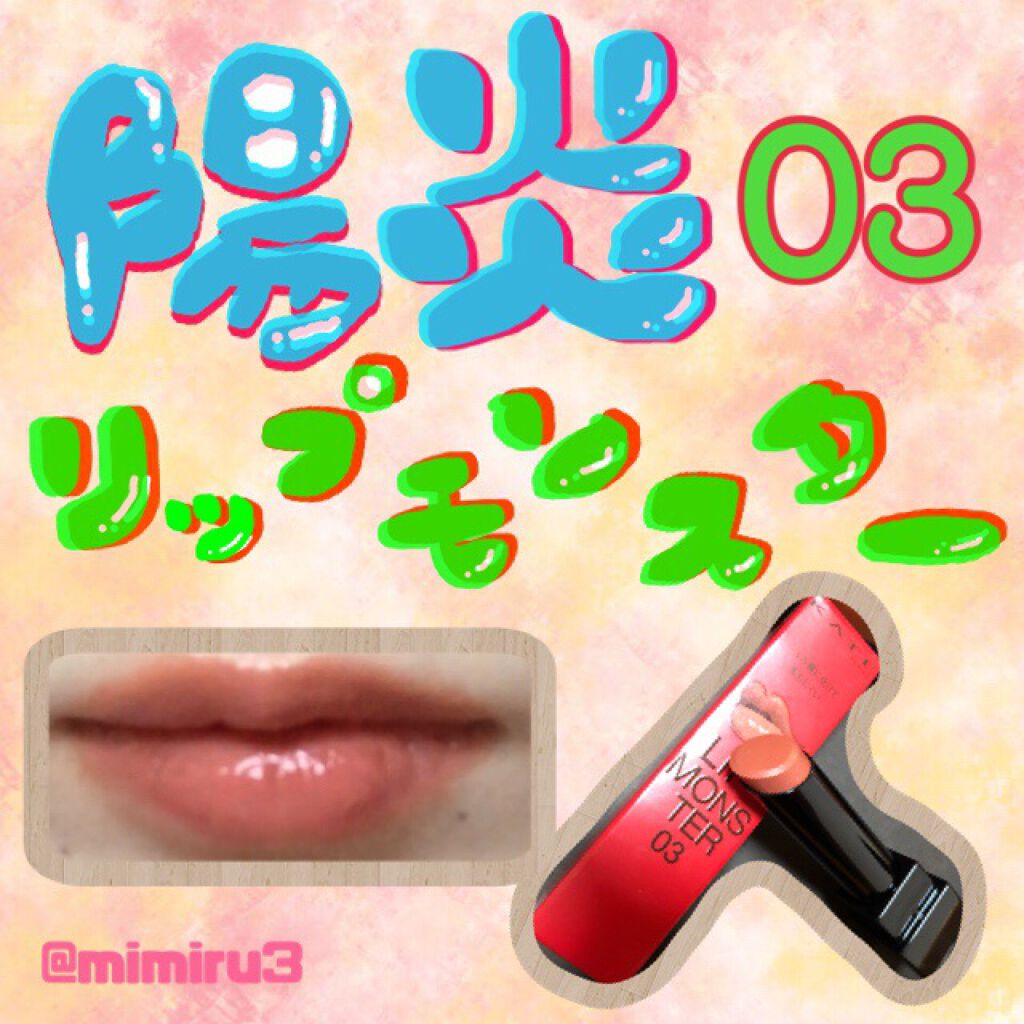 ケイト リップモンスター/KATE/口紅を使ったクチコミ（1枚目）