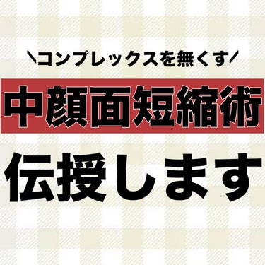 b idol 1moreペンシル スポットハイライトのクチコミ「【もはや整形級】超簡単🔰中顔面短縮術を徹底解説‼️

面長解消❣️人中＆中顔面短縮🤭

.....」（3枚目）