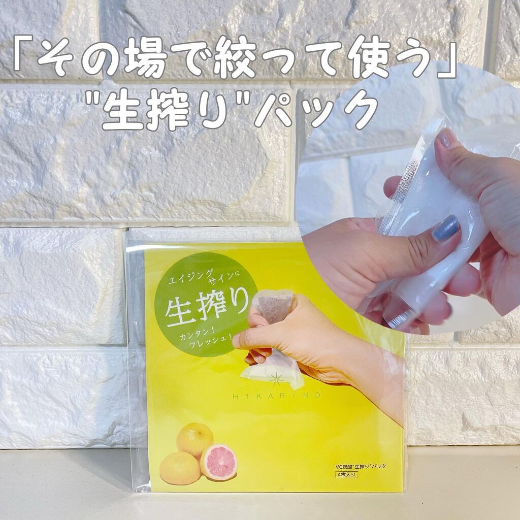 VC炭酸"生搾り"パック/HIKARINO*/シートマスク・パックを使ったクチコミ(1枚目)