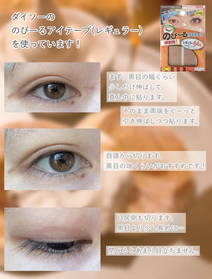 のびーるアイテープ(絆創膏タイプ、レギュラー)/DAISO/二重まぶた用アイテムを使ったクチコミ(3枚目)