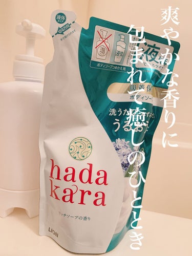 hadakara ボディソープ　液体タイプ　
リッチソープの香り

◎とにかくいい香り。泡立ちがいい。

手頃なお値段だけど、こちらは肌を保湿してくれる感じがするボディソープで、リピートしています。
一