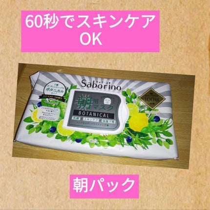 目ざまシート ボタニカルタイプ/サボリーノ/シートマスク・パックを使ったクチコミ(1枚目)