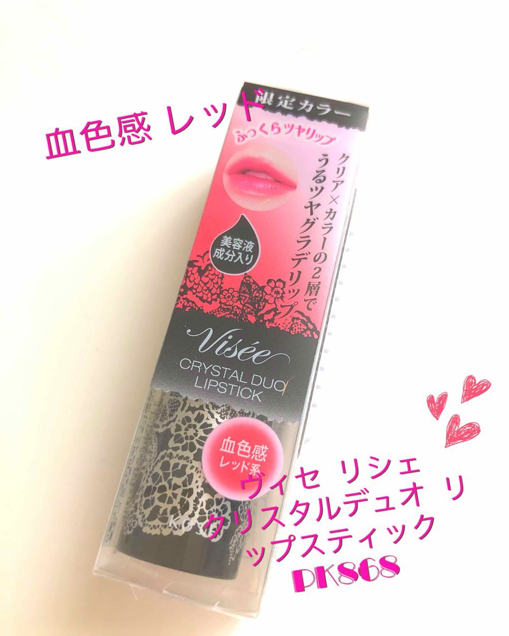 クリスタルデュオ リップスティック/Visée/口紅を使ったクチコミ(1枚目)
