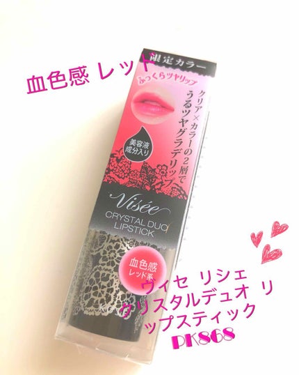 クリスタルデュオ リップスティック/Visée/口紅を使ったクチコミ(1枚目)