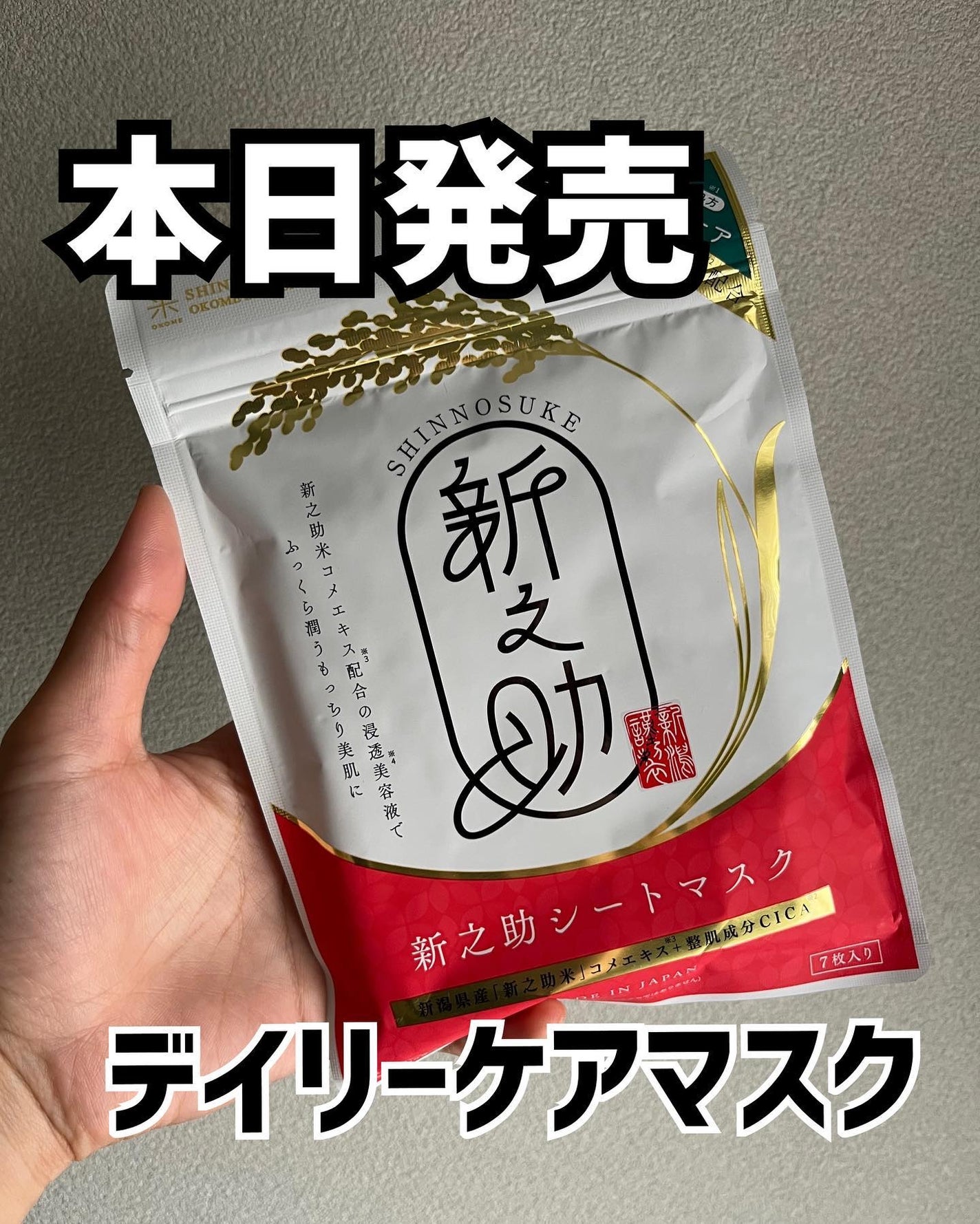 新之助シートマスクCICA/新之助 OKOME no COSME/シートマスク・パックを使ったクチコミ(1枚目)