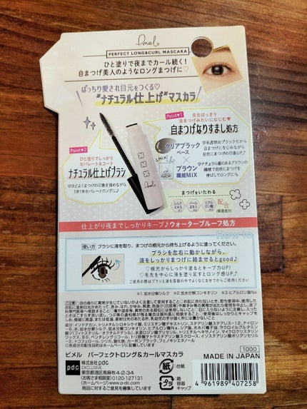 ピメル パーフェクトロング&カールマスカラ/pdc/マスカラを使ったクチコミ(2枚目)
