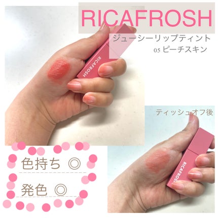 ジューシーリブティント 05 ピーチスキン/RICAFROSH/リップティントの画像