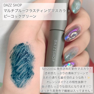 マルチプルーフラスティングマスカラ/DAZZSHOP/マスカラを使ったクチコミ（2枚目）