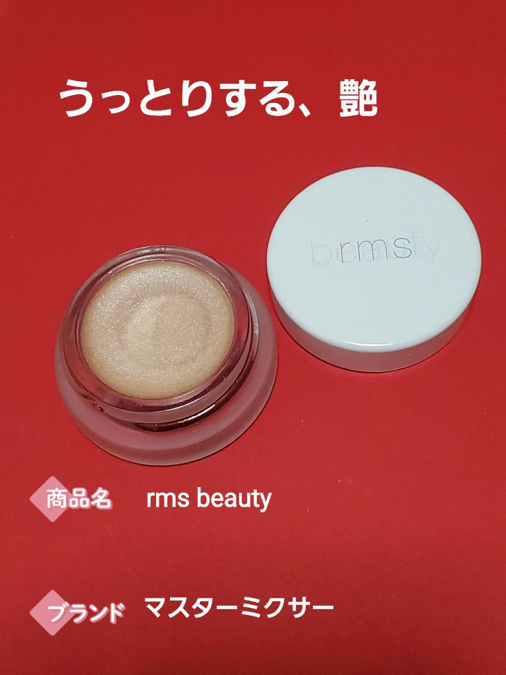 マスターミクサー/rms beauty/ジェル・クリームチークを使ったクチコミ(1枚目)