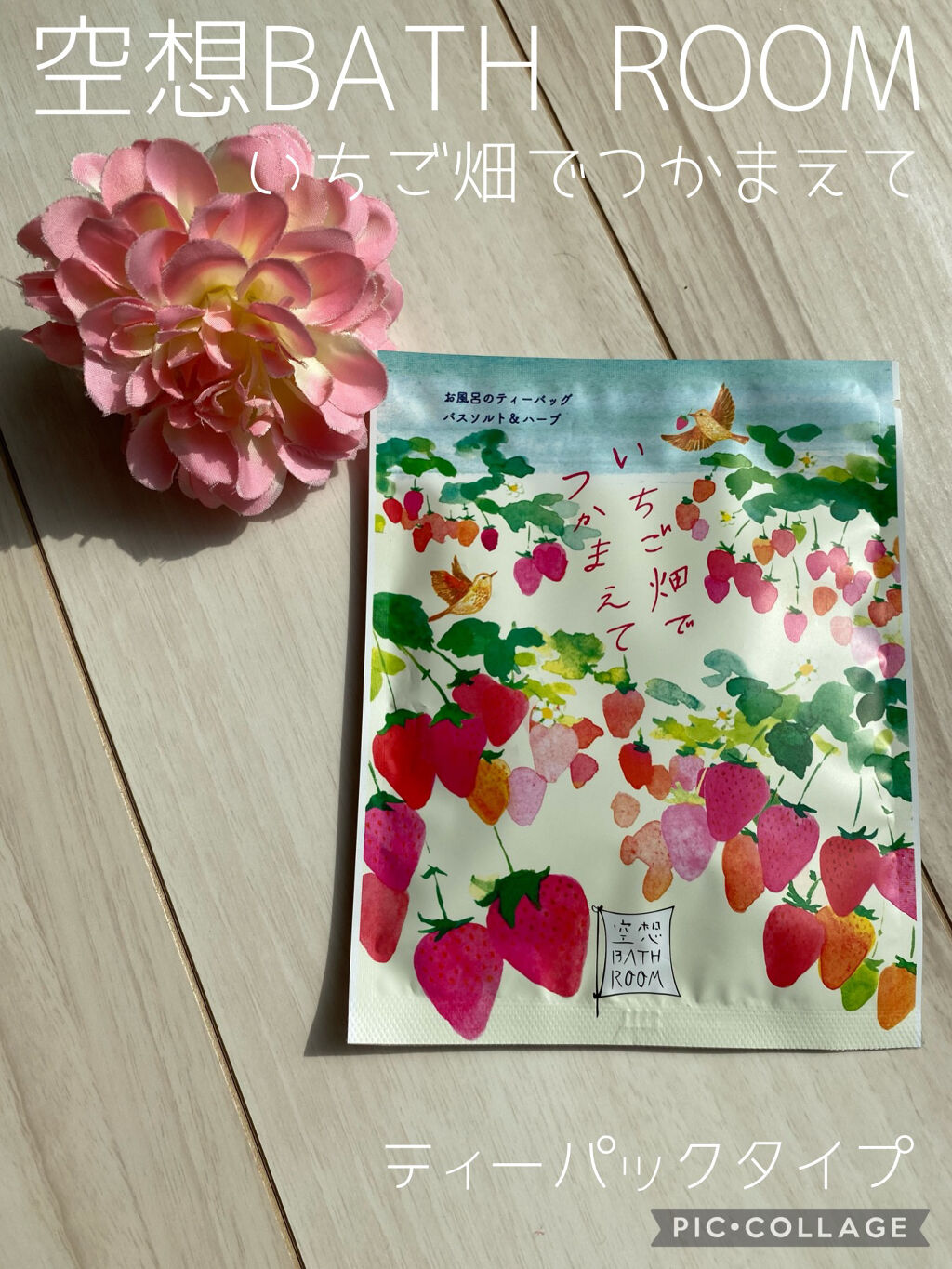 空想バスルーム いちご畑でつかまえて/charley/無機塩系入浴剤を使ったクチコミ（1枚目）