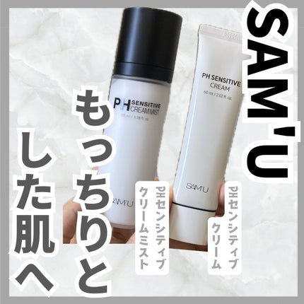 サミュ PHセンシティブクリーム/SAM'U/フェイスクリームを使ったクチコミ(1枚目)