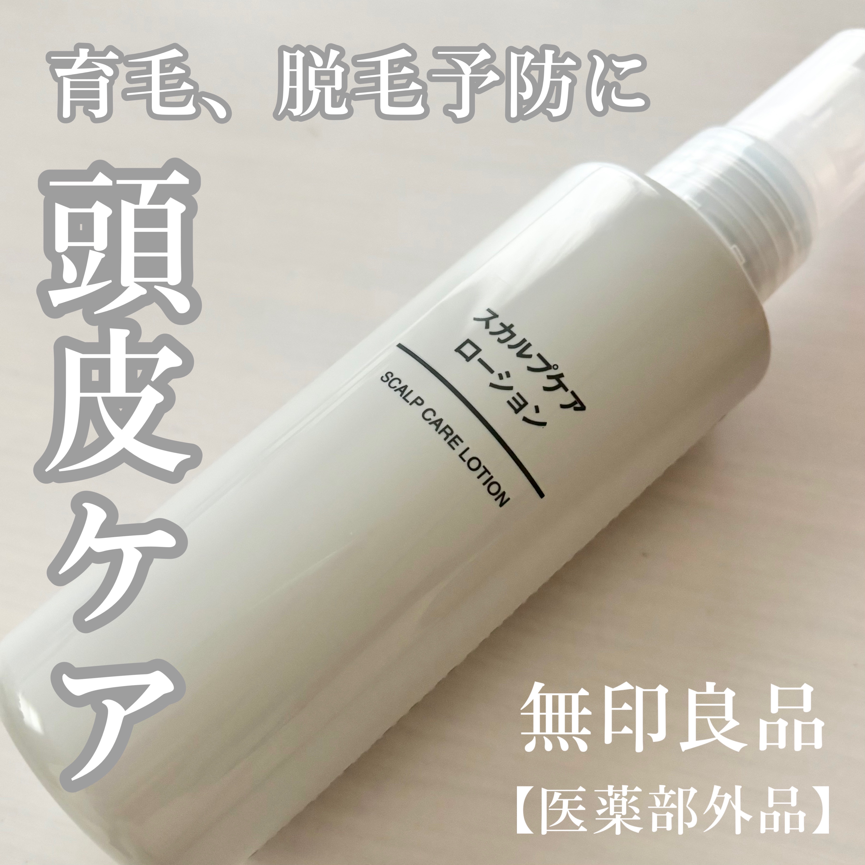 スカルプケアローション/無印良品/その他スキンケアを使ったクチコミ（1枚目）