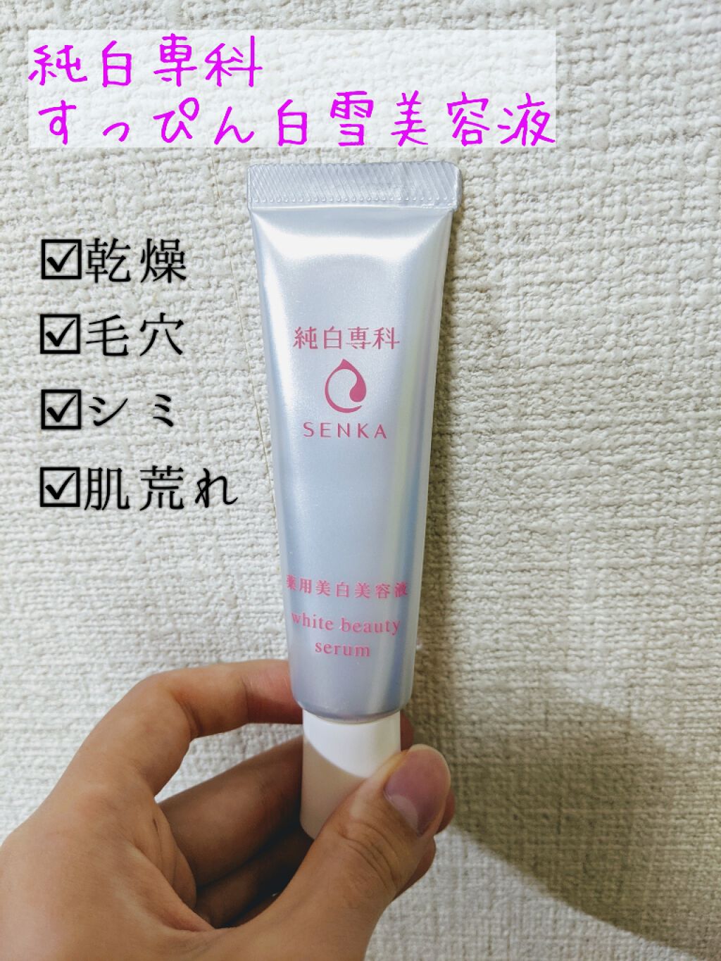 純白専科 すっぴん白雪美容液(専科 薬用美白クリーム)/SENKA(専科)/美容液を使ったクチコミ(1枚目)