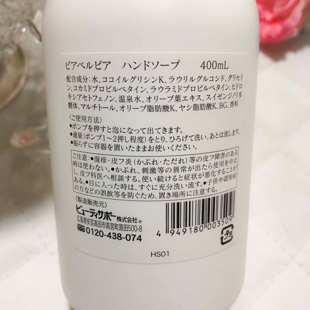 ハンドソープ・泡タイプ/ピアベルピア/ハンドソープを使ったクチコミ(2枚目)