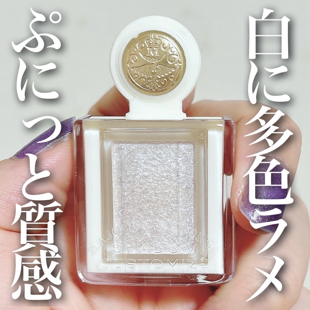 シャドーカスタマイズ　（ブリリアントグリッター）/MAJOLICA MAJORCA/グリッターを使ったクチコミ（1枚目）
