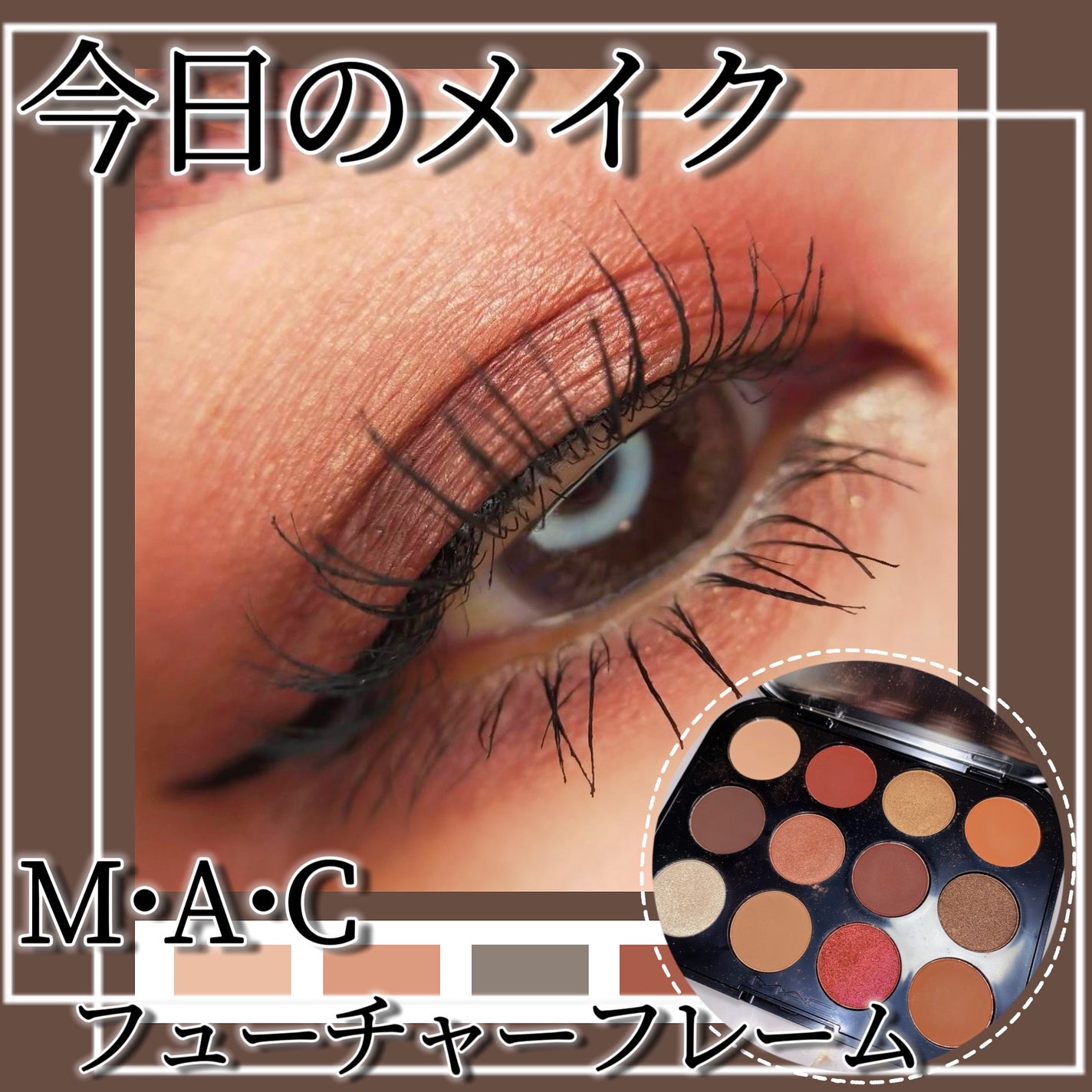 コネクト イン カラー アイシャドウ パレット × 12/M・A・C/アイシャドウパレットを使ったクチコミ(1枚目)