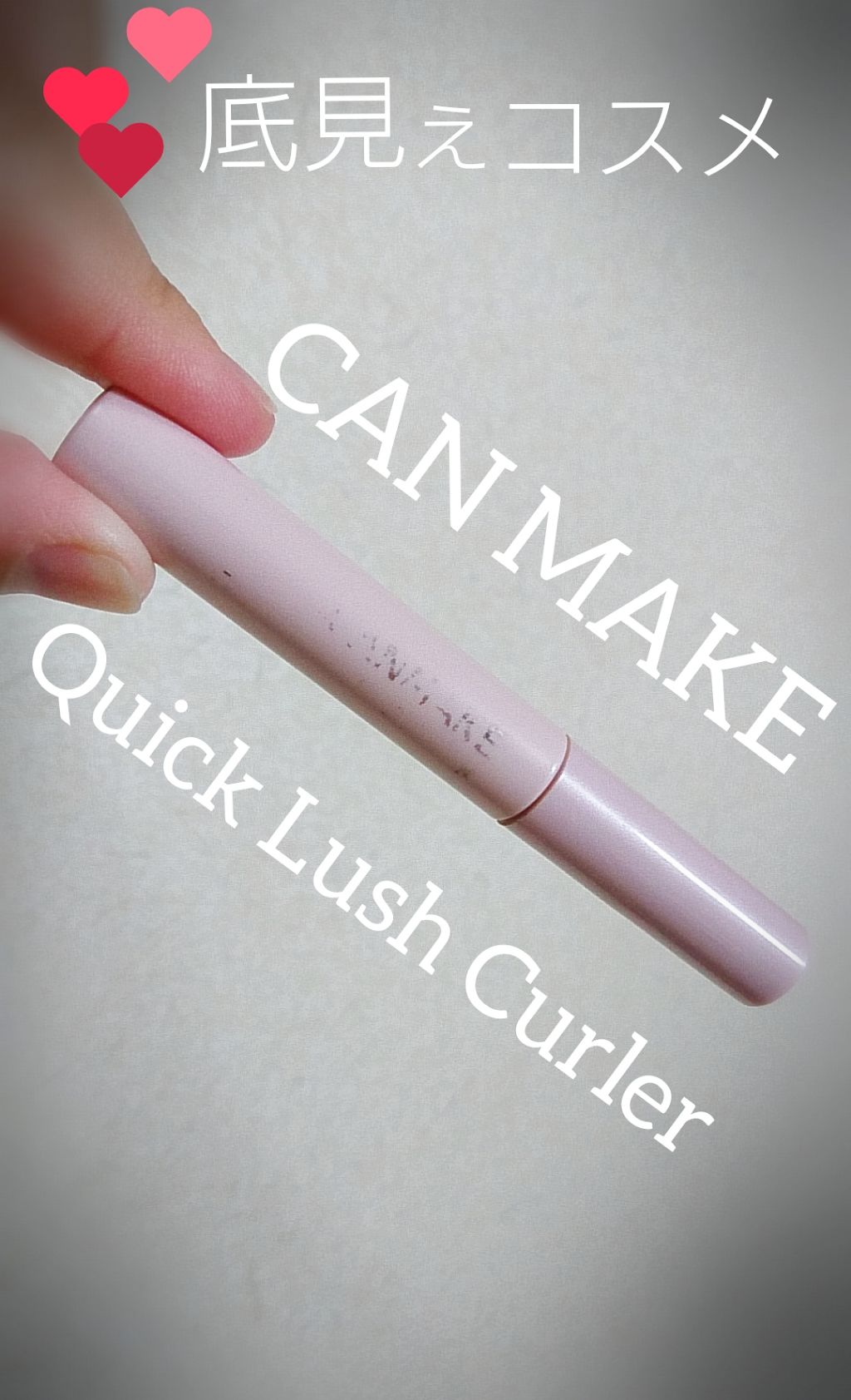 クイックラッシュカーラー/キャンメイク/マスカラ下地を使ったクチコミ(1枚目)