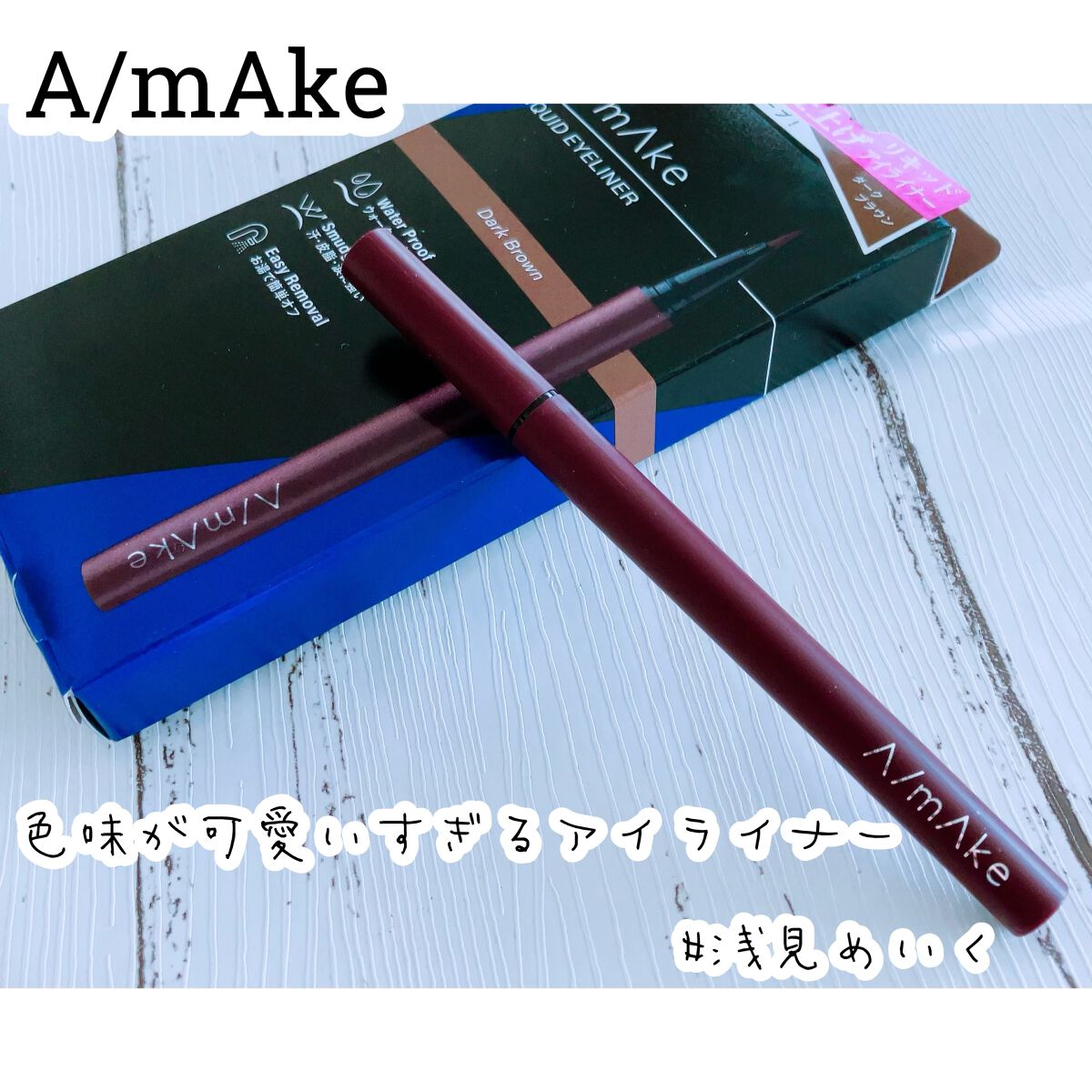 エーメイク マットリキッドアイライナー /A/mAke/リキッドアイライナーを使ったクチコミ(1枚目)