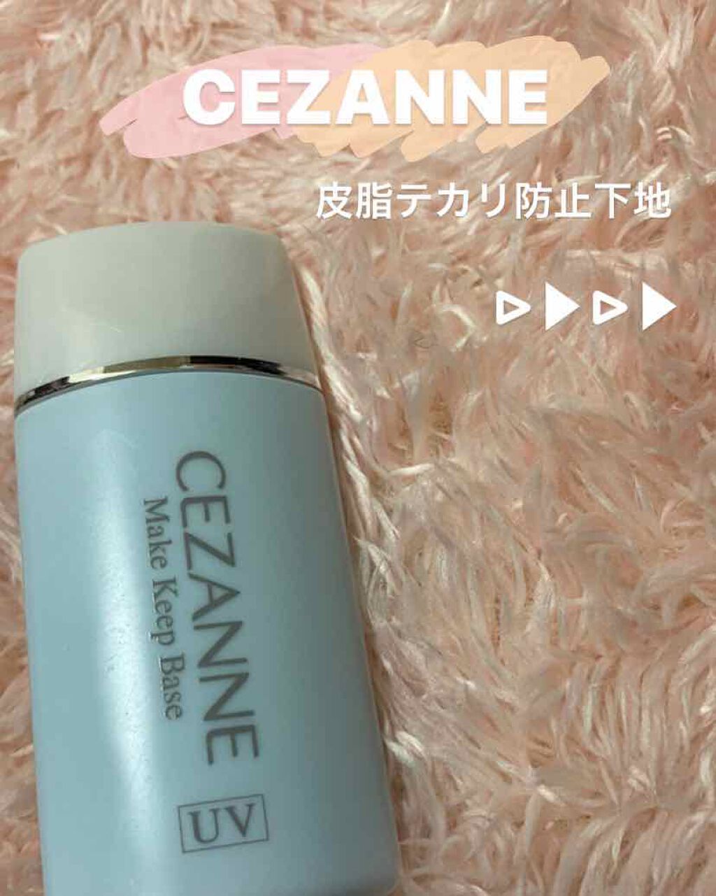 皮脂テカリ防止下地/CEZANNE/化粧下地を使ったクチコミ（1枚目）