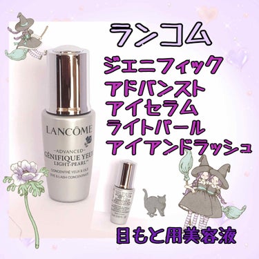 ジェニフィック アドバンスト アイセラム ライトパール/LANCOME/アイケア・アイクリームを使ったクチコミ（1枚目）