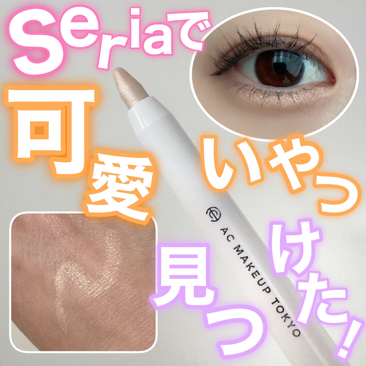 とぱ on LIPS 「ご覧いただきありがとうございます😊◎セリアスティックアイシャド..」(1枚目)