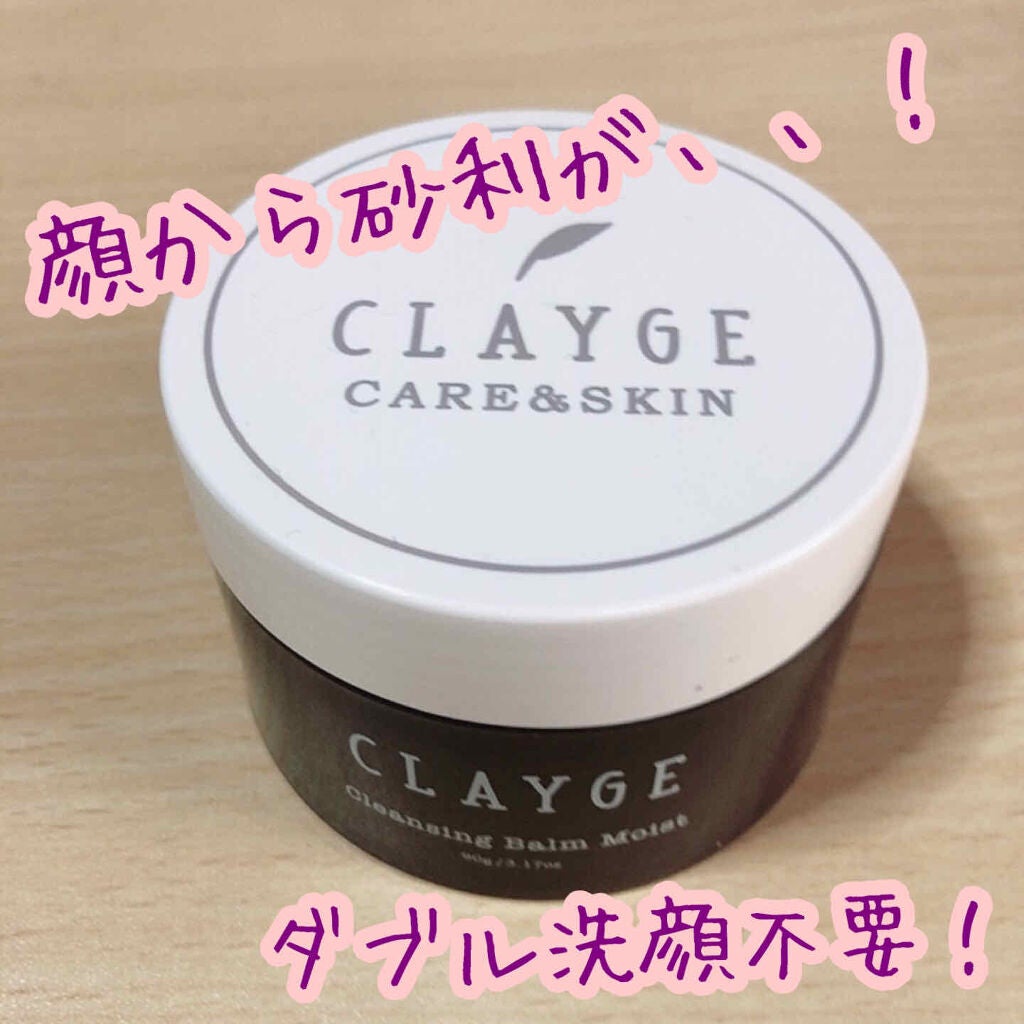 クレンジングバーム モイスト/CLAYGE/クレンジングバームを使ったクチコミ(1枚目)
