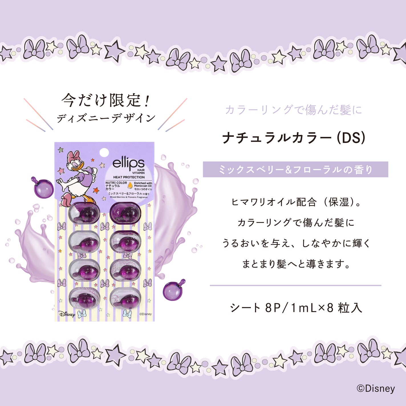 【ディズニー限定デザイン】ellips(エリップス)ヘアオイル シートタイプ8粒 (パープル/ミックスベリー&フローラルの香り)デイジー/ellips/ヘアケア・スタイリングを使ったクチコミ(3枚目)