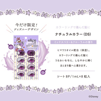 【ディズニー限定デザイン】ellips(エリップス)ヘアオイル シートタイプ8粒 (パープル/ミックスベリー&フローラルの香り)デイジー/ellips/ヘアケア・スタイリングを使ったクチコミ(3枚目)