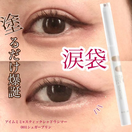 アイムスティックシャドウシマー/i’m meme/スティックアイシャドウを使ったクチコミ(1枚目)