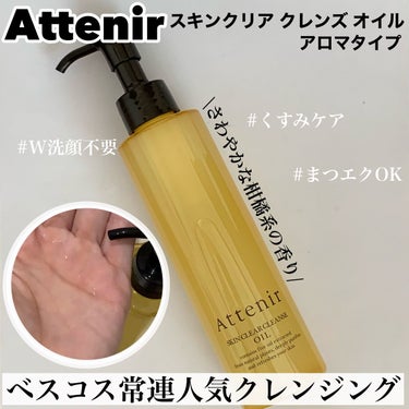 スキンクリア クレンズ オイル アロマタイプ 175ml(限定デザインボトル)/アテニア/オイルクレンジングを使ったクチコミ（1枚目）