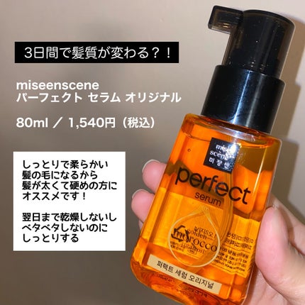 パーフェクト セラム オリジナル/miseenscene/ヘアオイルを使ったクチコミ(2枚目)