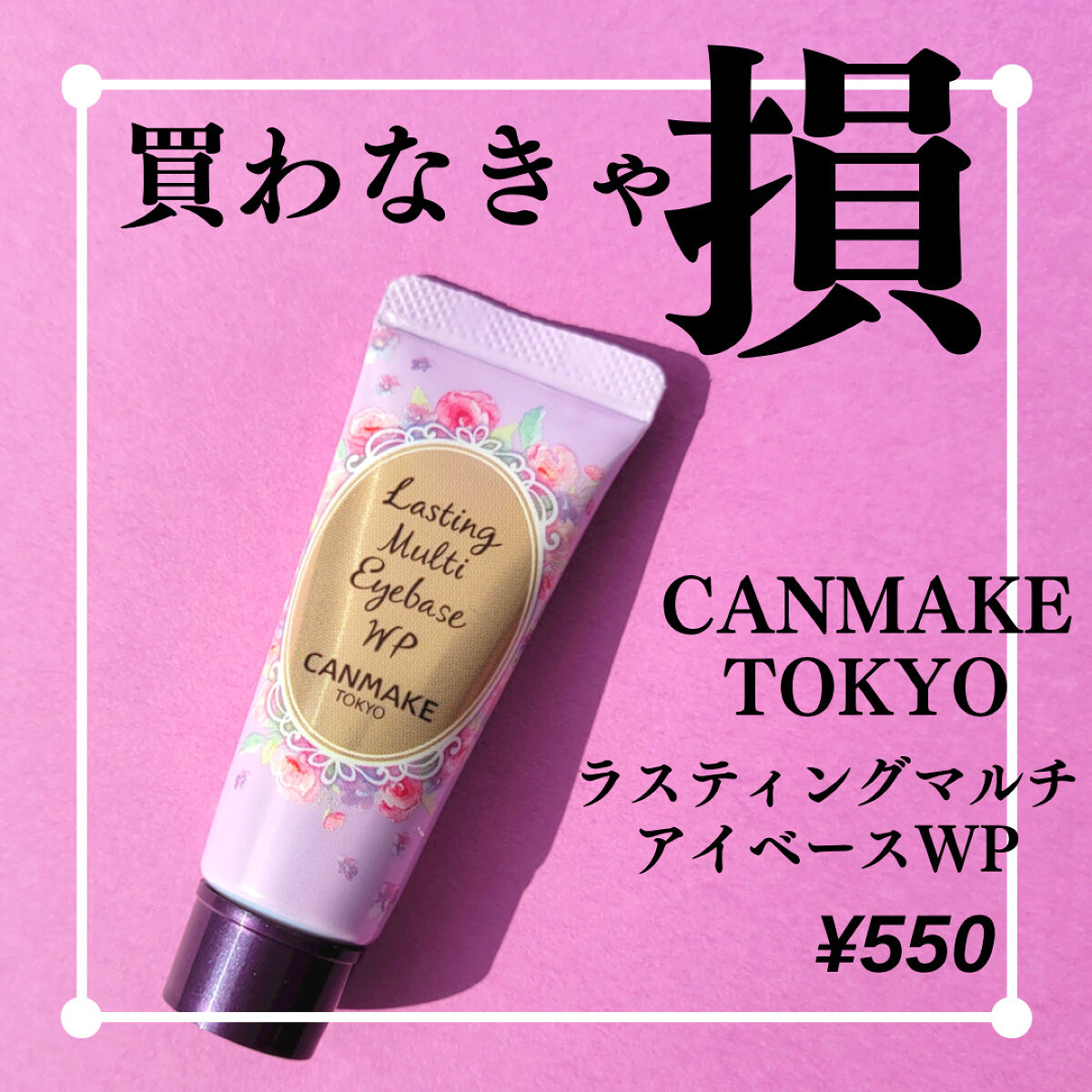 ラスティングマルチアイベース WP/キャンメイク/アイシャドウベースを使ったクチコミ（1枚目）