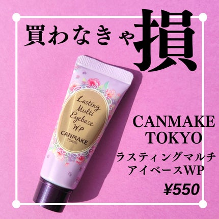 ラスティングマルチアイベース WP/キャンメイク/アイシャドウベースを使ったクチコミ(1枚目)