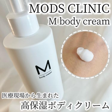 M body cream エムボディクリームのクチコミ「≣≣≣≣≣✿≣≣≣≣≣≣≣≣≣≣≣≣≣≣≣≣≣≣≣≣
⁡
MODS CLINIC
⁡
M bo.....」（1枚目）