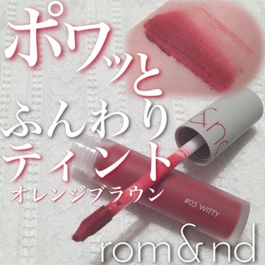 rom&nd ゼロベルベットティントのクチコミ「【rom&nd ゼロベルベットティント】

♡#05 WITTY
💰¥1200+tax


*.....」（1枚目）