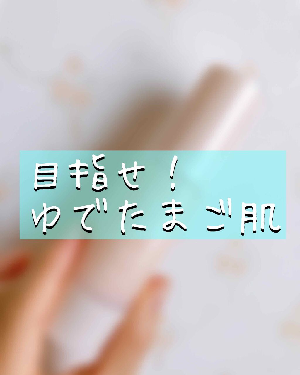 キス マットシフォン UVハイカバーベース/KiSS/化粧下地を使ったクチコミ（1枚目）