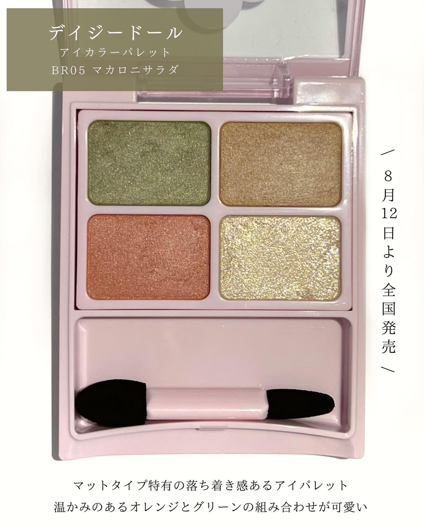 デイジードール アイカラー パレット BR-05 マカロニサラダ/DAISY DOLL by MARY QUANT/アイシャドウパレットを使ったクチコミ（2枚目）