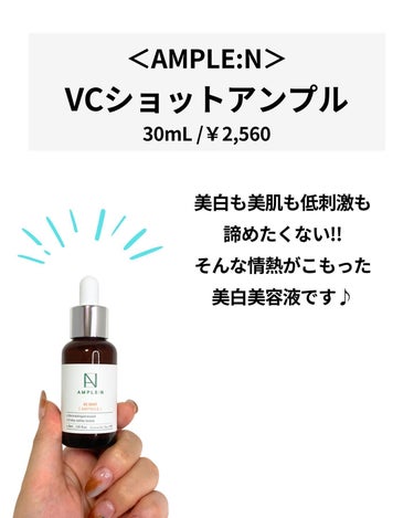 AMPLE:N VCショットアンプルのクチコミ「←こちらから過去のおすすめが見られます

元化粧品研究者のめがねちゃんです🤓

今回は、優し～.....」（2枚目）