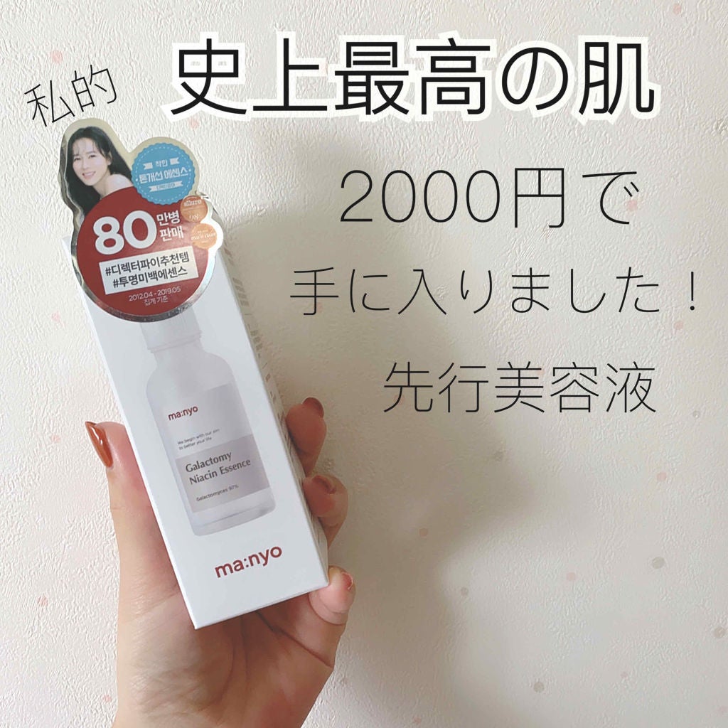 ガラクトミー ナイアシンエッセンス/manyo/美容液を使ったクチコミ(1枚目)