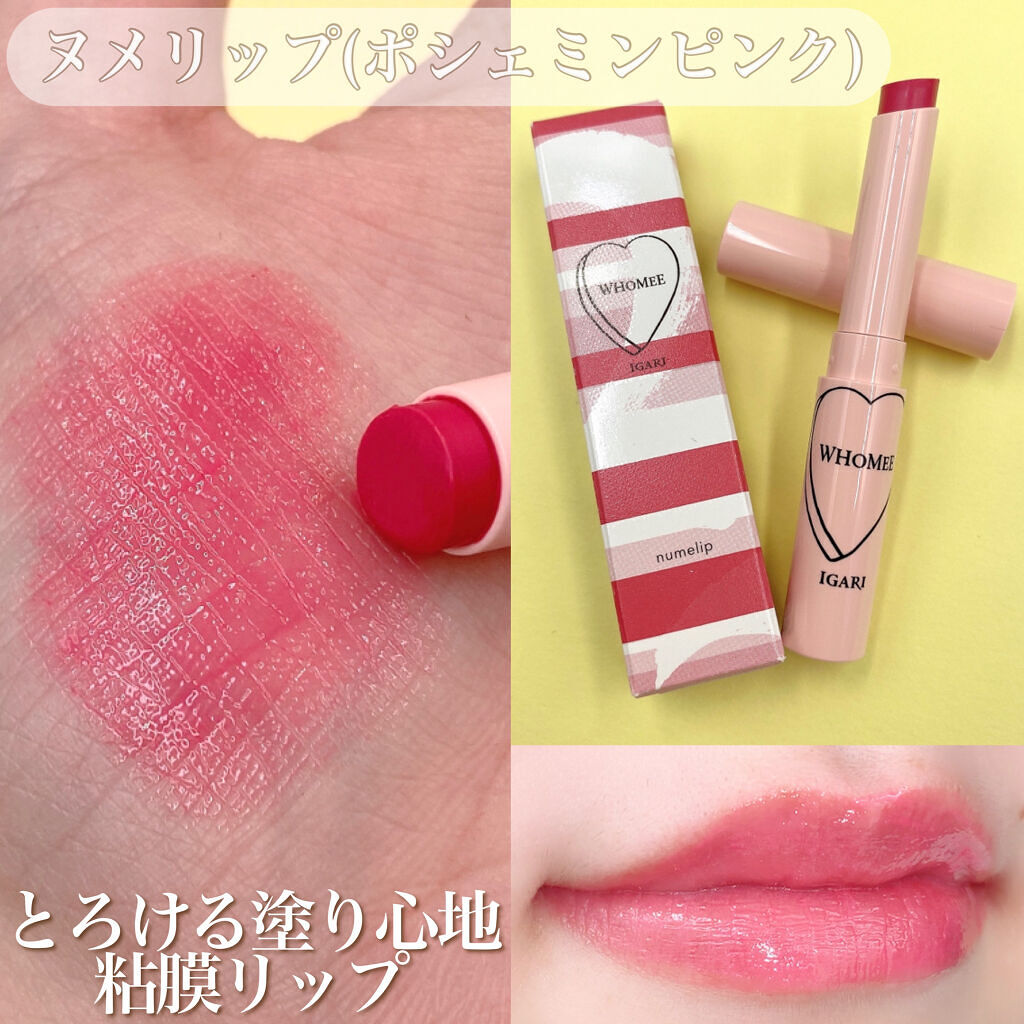  フーミー ヌメリップ/WHOMEE/口紅を使ったクチコミ（2枚目）
