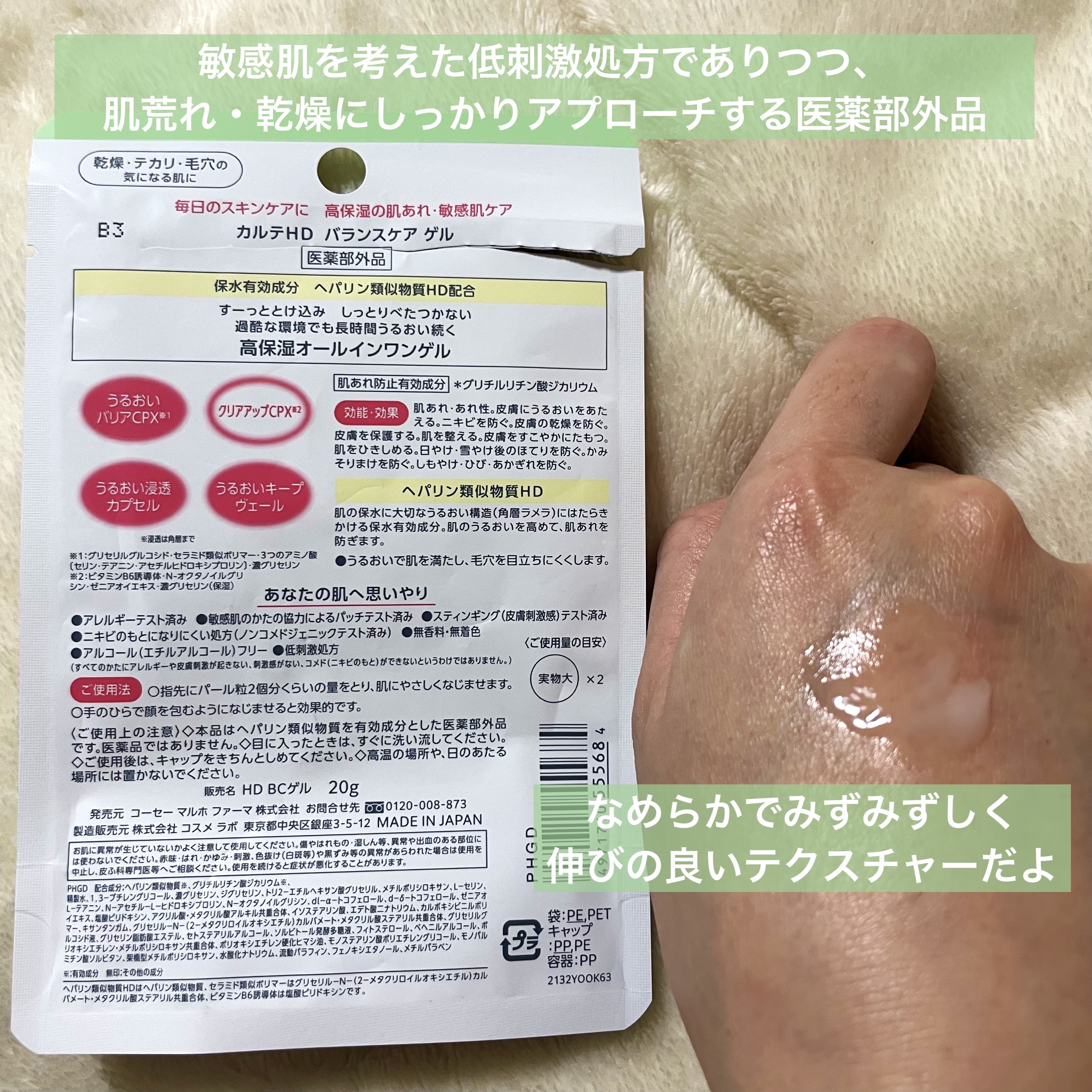 バランスケア ゲル/カルテHD/フェイスクリームを使ったクチコミ（2枚目）