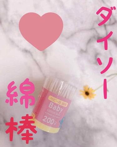 綿棒/DAISO/その他化粧小物を使ったクチコミ（1枚目）