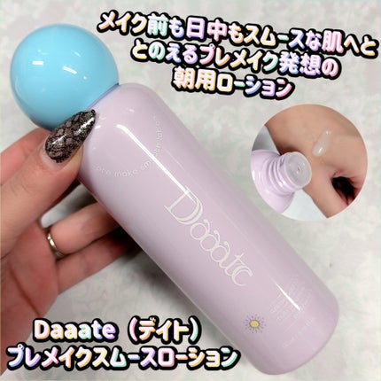 プレメイクスムースローション/Daaate/化粧水を使ったクチコミ(1枚目)