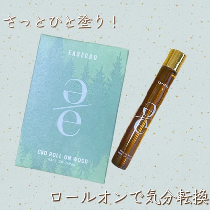 EASECBD ROLL-ON WOOD/EASECBD/香水(その他)を使ったクチコミ(1枚目)