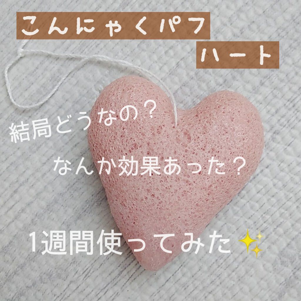 こんにゃくパフ (ハート)/DAISO/パフ・スポンジを使ったクチコミ(1枚目)