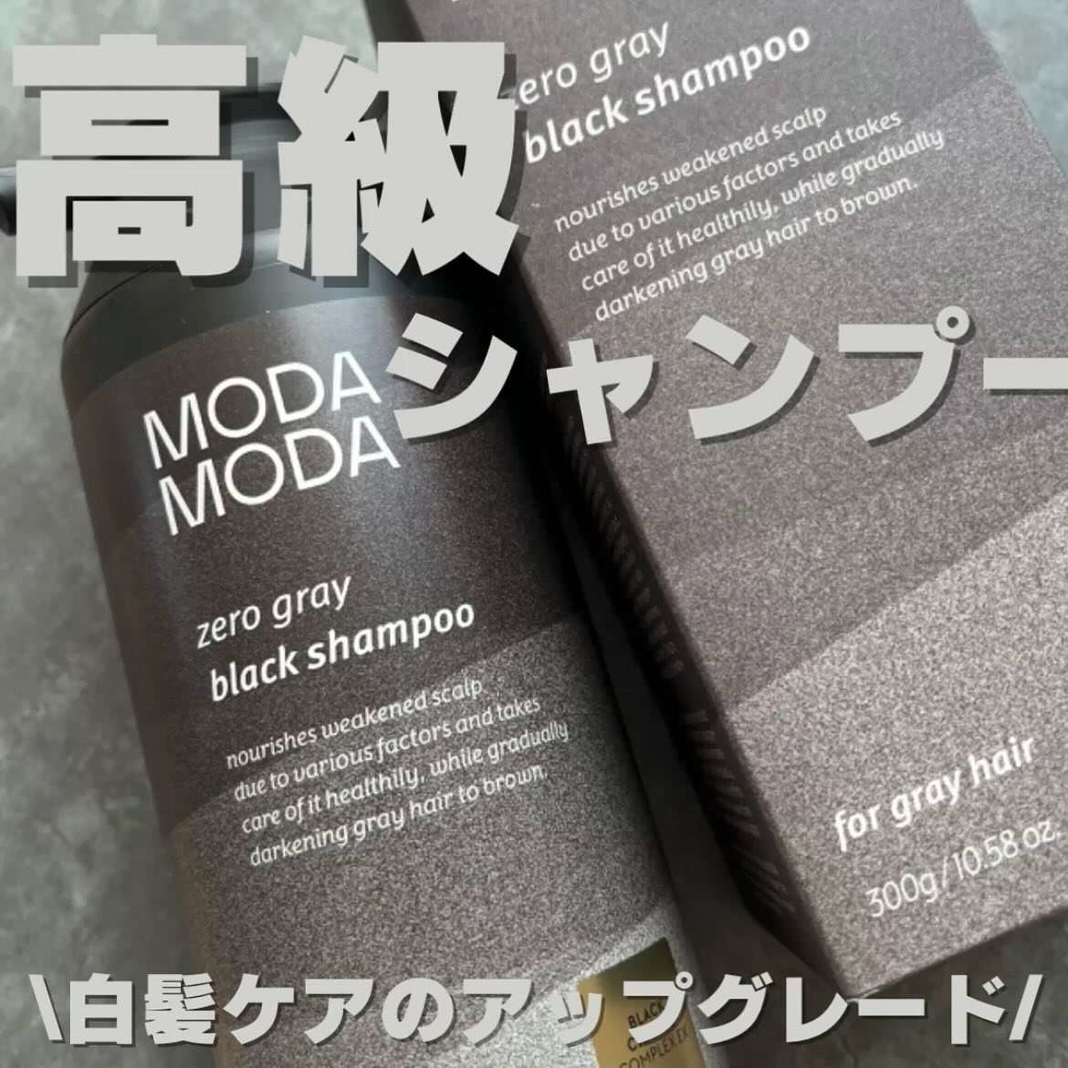 モダモダゼログレイシャンプー/MODAMODA/市販シャンプーを使ったクチコミ（1枚目）