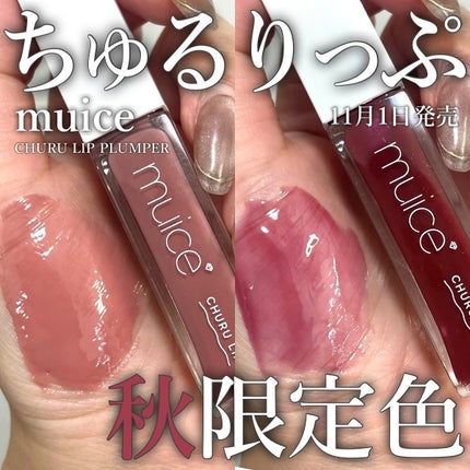 ちゅるリップランパー/muice/リッププランパーを使ったクチコミ(1枚目)