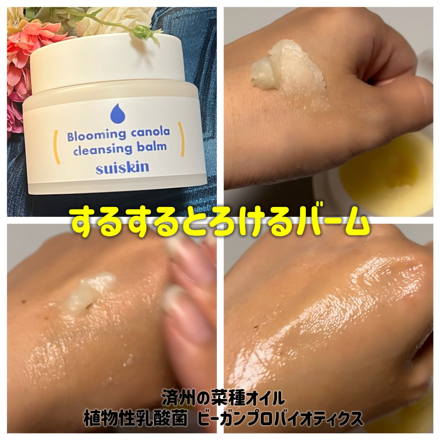 Blooming canola cleansing balm/suiskin/クレンジングバームを使ったクチコミ(2枚目)