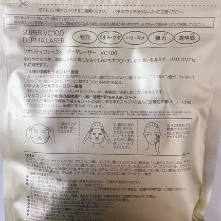 ダーマレーザースーパーVC100マスク/クオリティファースト/シートマスク・パックを使ったクチコミ(2枚目)