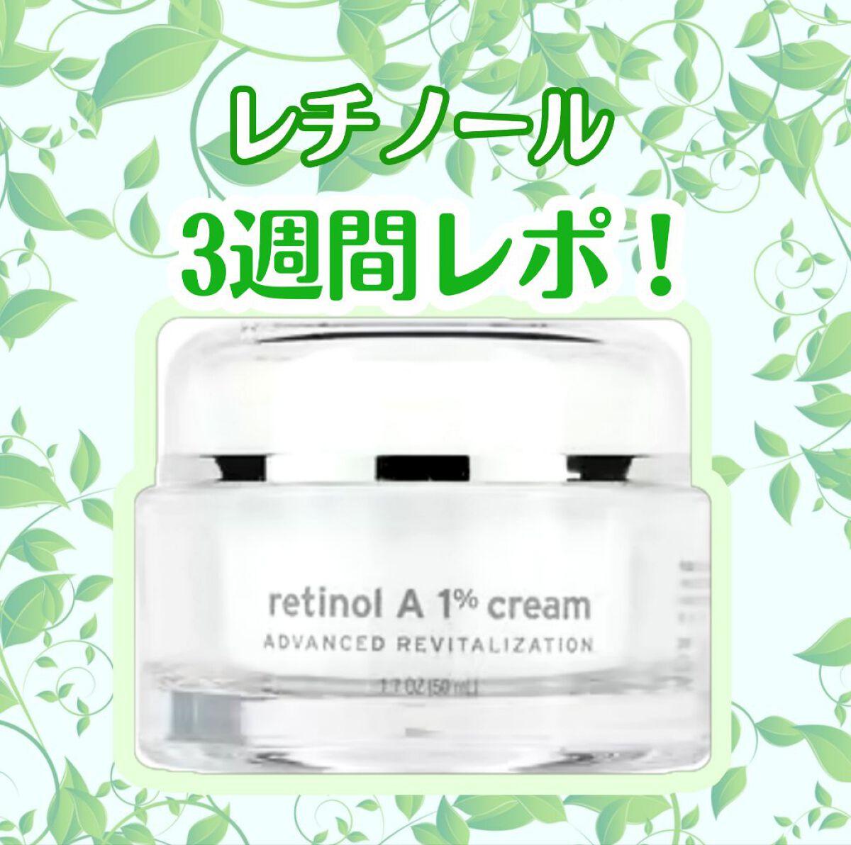 レチノールA 1% アドバンスドリバイタリゼーションクリーム/Life-flo/フェイスクリームを使ったクチコミ（1枚目）